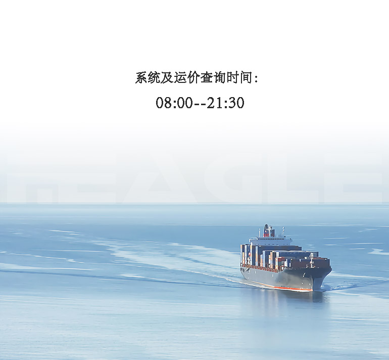 系统及运价查询时间：08:00-21:30